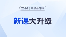 2026考季中級會計課程重磅升級！準(zhǔn)學(xué)+細(xì)學(xué)，暢聽任選！